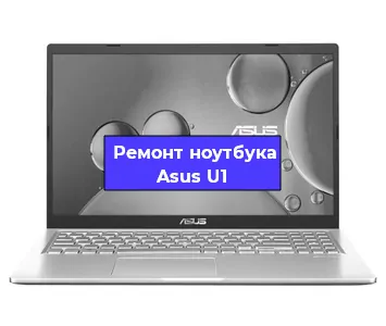 Замена корпуса на ноутбуке Asus U1 в Нижнем Новгороде